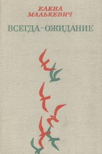 Книга Всегда - ожидание