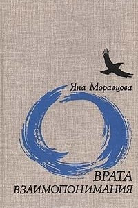 Книга Врата взаимопонимания