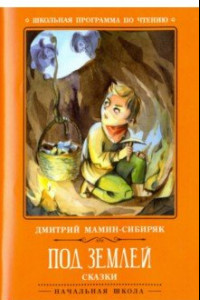 Книга Под землей. Сказки