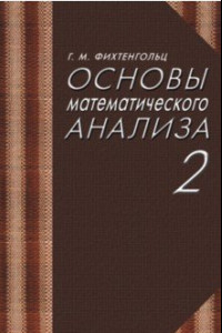 Книга Основы математического анализа. Учебник. Том 2