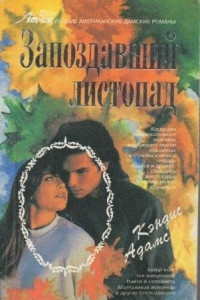 Книга Запоздавший листопад