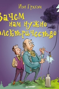 Книга Зачем нам нужно электричество?