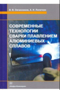 Книга Современные технологии сварки плавлением алюминиевых сплавов. Учебник