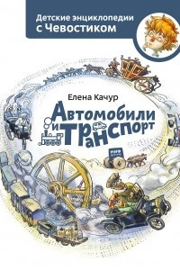 Книга Автомобили и транспорт