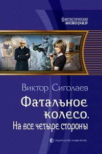 Книга Фатальное колесо. На все четыре стороны