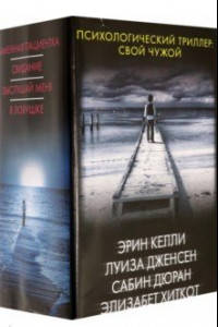 Книга Психологический триллер. Свой чужой. Комплект из 4 книг