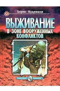 Книга Энциклопедия выживания. Выживание в зоне вооруженных конфликтов