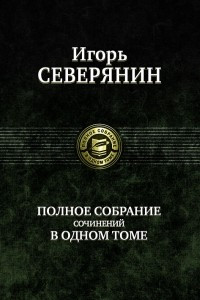 Книга Полное собрание сочинений в одном томе