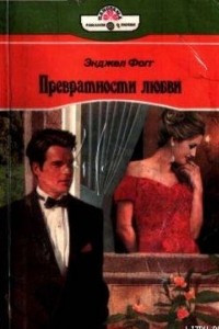 Книга Превратности любви