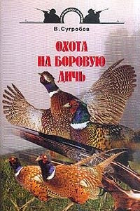 Книга Охота на боровую дичь