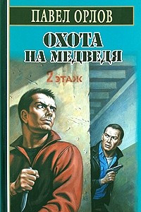 Книга Охота на медведя