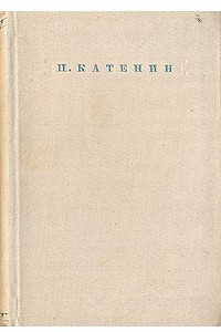 Книга П. Катенин. Стихотворения