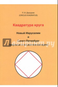 Книга Квадратура круга. Новый Иерусалим и Санкт-Петербург (мировая и космическая идея)