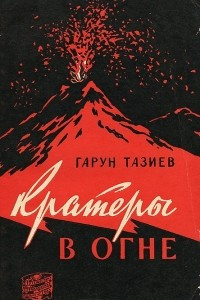 Книга Кратеры в огне