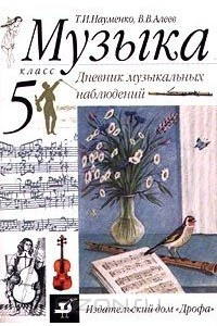 Книга Музыка. 5 класс. Дневник музыкальных наблюдений