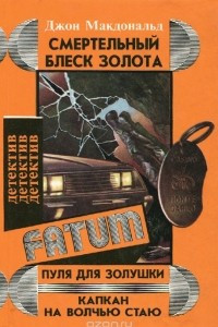 Книга Смертельный блеск золота. Пуля для Золушки. Капкан на волчью стаю