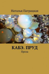 Книга Кабэ. Пруд. Проза