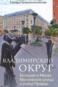 Книга Владимирский округ. Большая и Малая Московские улицы и улица Правды