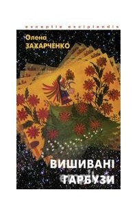 Книга Вишивані гарбузи