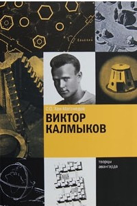 Книга Виктор Калмыков