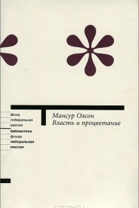 Книга Власть и процветание. Перерастая коммунистические и капиталистические диктатуры