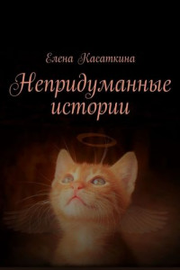 Книга Непридуманные истории