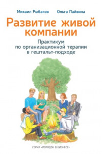 Книга Развитие живой компании. Практикум по организационной терапии в гештальт-подходе