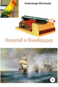 Книга Попугай и бомбардир