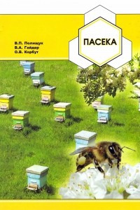 Книга Пасека