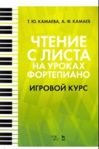 Книга Чтение с листа на уроках фортепиано. Игровой курс