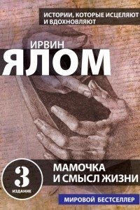 Книга Мамочка и смысл жизни