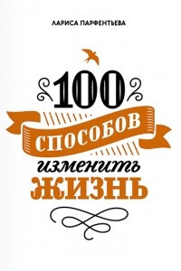 Книга 100 способов изменить жизнь