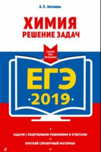 Книга ЕГЭ 2019. Химия. Решение задач