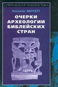 Книга Очерки археологии библейских стран