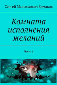 Книга Комната исполнения желаний. Часть 1