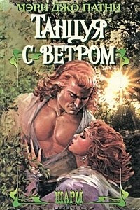 Книга Танцуя с ветром