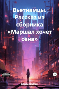 Книга Вьетнамцы. Рассказ из сборника «Маршал хочет сена»