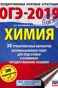 Книга ОГЭ-2019. Химия (60х84/8) 30 вариантов тренировочных экзаменационных работ по химии для подготовки к ОГЭ