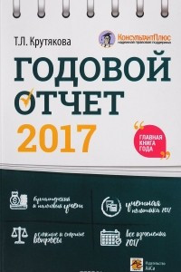 Книга Годовой отчет 2017