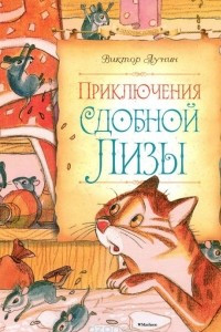 Книга Приключения Сдобной Лизы