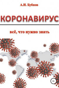 Книга Коронавирус: всё что нужно знать