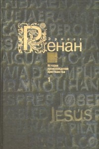 Книга История происхождения христианства. Кн. 1 : Жизнь Иисуса