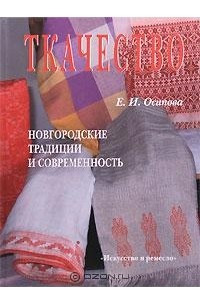 Книга Ткачество. Новгородские традиции и современность