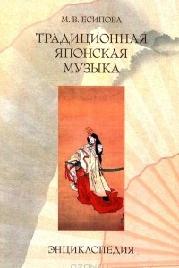 Книга Традиционная японская музыка