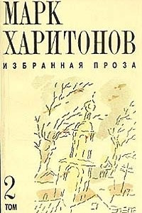 Книга Марк Харитонов. Избранная проза. В двух томах. Том 2