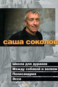 Книга Школа для дураков. Между собакой и волком. Палисандрия. Эссе