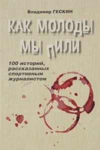 Книга Как молоды мы пили