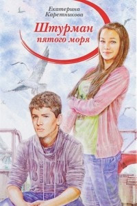 Книга Штурман пятого моря