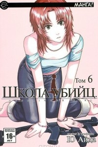 Книга Школа убийц. Том 6