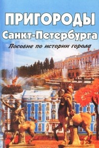 Книга Пригороды Санкт-Петербурга